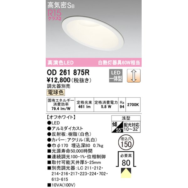 画像1: オーデリック　OD261875R　ダウンライト 傾斜天井用 LED一体型 調光 調光器別売 電球色 高気密SB 埋込穴φ150 オフホワイト (1)