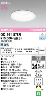 画像: オーデリック　OD261878R　ダウンライト φ125 調光 調光器別売 LED一体型 昼白色 オフホワイト