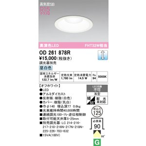 画像: オーデリック　OD261878R　ダウンライト φ125 調光 調光器別売 LED一体型 昼白色 オフホワイト