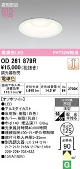 画像: オーデリック　OD261879R　ダウンライト φ125 調光 調光器別売 LED一体型 電球色 オフホワイト