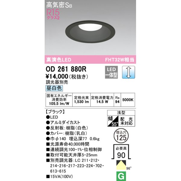 画像1: オーデリック　OD261880R　ダウンライト φ125 調光 調光器別売 LED一体型 昼白色 ブラック (1)
