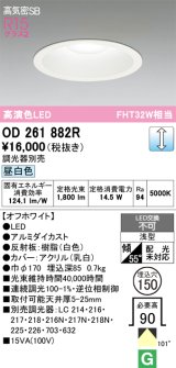画像: オーデリック　OD261882R　ダウンライト φ150 調光 調光器別売 LED一体型 昼白色 オフホワイト