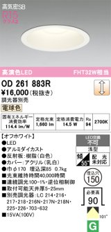 画像: オーデリック　OD261883R　ダウンライト φ150 調光 調光器別売 LED一体型 電球色 オフホワイト