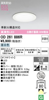 画像: オーデリック　OD261886R　ダウンライト LED一体型 非調光 昼白色 高気密SB 埋込穴φ100 オフホワイト ￡