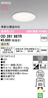 画像: オーデリック　OD261887R　ダウンライト LED一体型 非調光 温白色 高気密SB 埋込穴φ100 オフホワイト ￡
