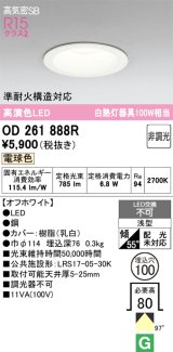 画像: オーデリック　OD261888R　ダウンライト LED一体型 非調光 電球色 高気密SB 埋込穴φ100 オフホワイト ￡