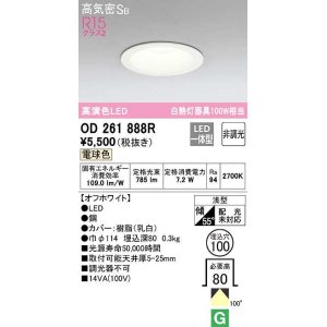 画像: オーデリック　OD261888R　ダウンライト LED一体型 非調光 電球色 高気密SB 埋込穴φ100 オフホワイト ￡
