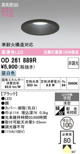 画像: オーデリック　OD261889R　ダウンライト LED一体型 非調光 昼白色 高気密SB 埋込穴φ100 ブラック ￡