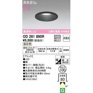 画像: オーデリック　OD261890R　ダウンライト LED一体型 非調光 温白色 高気密SB 埋込穴φ100 ブラック ￡