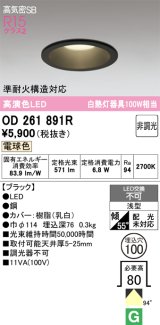 画像: オーデリック　OD261891R　ダウンライト LED一体型 非調光 電球色 高気密SB 埋込穴φ100 ブラック ￡