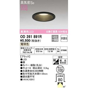 画像: オーデリック　OD261891R　ダウンライト LED一体型 非調光 電球色 高気密SB 埋込穴φ100 ブラック ￡