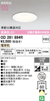 画像: 【納期未定】【数量限定特価】オーデリック　OD261894R　ダウンライト LED一体型 非調光 電球色 高気密SB 埋込穴φ100 オフホワイト ￡