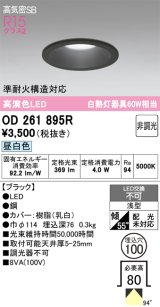 画像: オーデリック　OD261895R　ダウンライト LED一体型 非調光 昼白色 高気密SB 埋込穴φ100 ブラック ￡