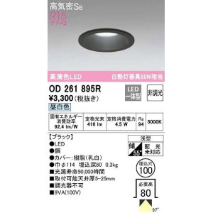画像: オーデリック　OD261895R　ダウンライト LED一体型 非調光 昼白色 高気密SB 埋込穴φ100 ブラック ￡