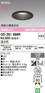 画像: オーデリック　OD261896R　ダウンライト LED一体型 非調光 温白色 高気密SB 埋込穴φ100 ブラック ￡