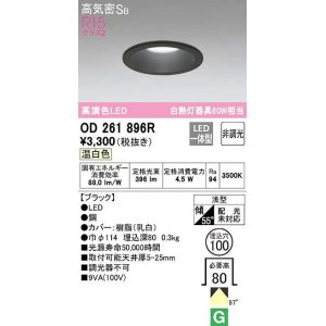 画像: オーデリック　OD261896R　ダウンライト LED一体型 非調光 温白色 高気密SB 埋込穴φ100 ブラック ￡