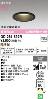 画像: 【数量限定特価】オーデリック　OD261897R　ダウンライト LED一体型 非調光 電球色 高気密SB 埋込穴φ100 ブラック ￡