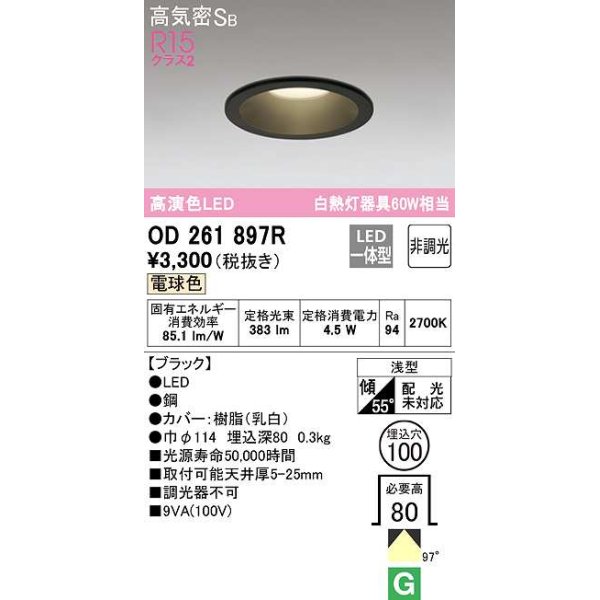 画像1: 【数量限定特価】オーデリック　OD261897R　ダウンライト LED一体型 非調光 電球色 高気密SB 埋込穴φ100 ブラック ￡ (1)