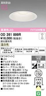 画像: オーデリック　OD261899R　ダウンライト φ150 調光 調光器別売 LED一体型 温白色 オフホワイト