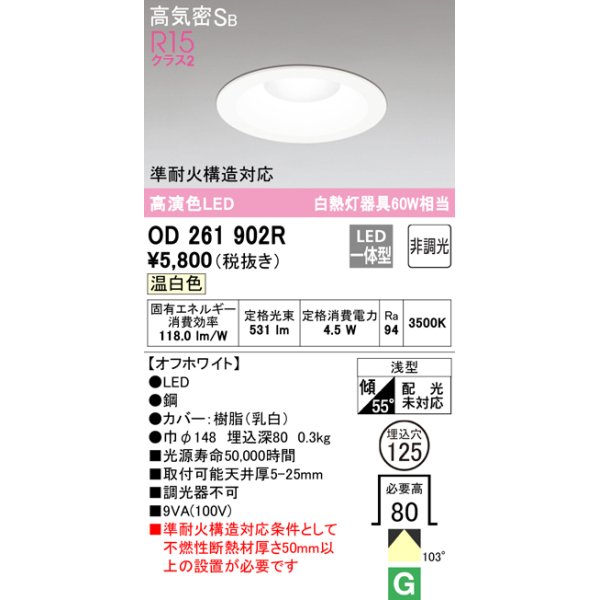 画像1: オーデリック　OD261902R　ダウンライト LED一体型 非調光 温白色 高気密SB 埋込穴φ125 オフホワイト (1)