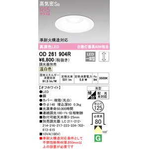 画像: オーデリック　OD261904R　ダウンライト LED一体型 調光 調光器別売 温白色 高気密SB 埋込穴φ125 オフホワイト