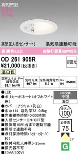 画像: オーデリック　OD261905R　ダウンライト φ100 非調光 LED一体型 温白色 高感度人感センサー付 オフホワイト