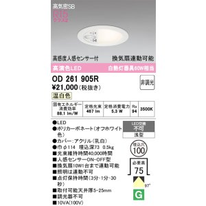 画像: オーデリック　OD261905R　ダウンライト φ100 非調光 LED一体型 温白色 高感度人感センサー付 オフホワイト
