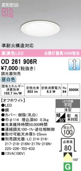 画像: オーデリック　OD261906R　ダウンライト LED一体型 調光 調光器別売 昼白色 高気密SB 埋込穴φ100 オフホワイト ￡