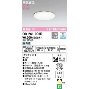 画像: オーデリック　OD261906R　ダウンライト LED一体型 調光 調光器別売 昼白色 高気密SB 埋込穴φ100 オフホワイト ￡