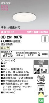 画像: オーデリック　OD261907R　ダウンライト LED一体型 調光 調光器別売 温白色 高気密SB 埋込穴φ100 オフホワイト