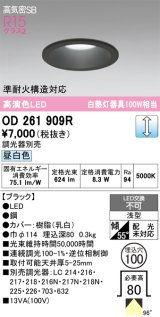 画像: オーデリック　OD261909R　ダウンライト LED一体型 調光 調光器別売 昼白色 高気密SB 埋込穴φ100 ブラック
