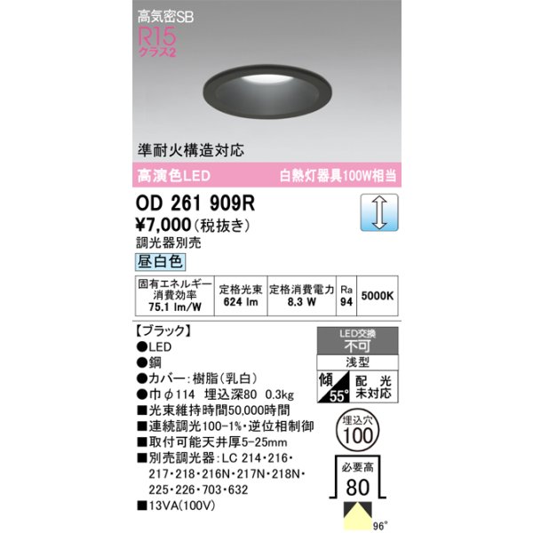 画像1: オーデリック　OD261909R　ダウンライト LED一体型 調光 調光器別売 昼白色 高気密SB 埋込穴φ100 ブラック (1)
