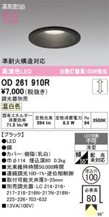 画像: オーデリック　OD261910R　ダウンライト LED一体型 調光 調光器別売 温白色 高気密SB 埋込穴φ100 ブラック