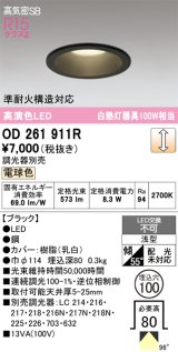 画像: オーデリック　OD261911R　ダウンライト LED一体型 調光 調光器別売 電球色 高気密SB 埋込穴φ100 ブラック