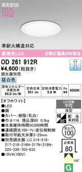 画像: オーデリック　OD261912R　ダウンライト LED一体型 調光 調光器別売 昼白色 高気密SB 埋込穴φ100 オフホワイト ￡