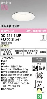 画像: オーデリック　OD261913R　ダウンライト LED一体型 調光 調光器別売 温白色 高気密SB 埋込穴φ100 オフホワイト
