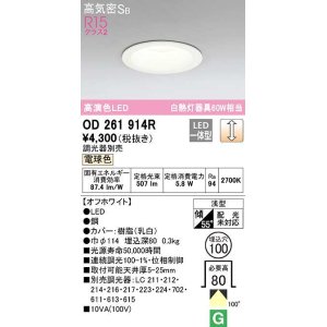 画像: オーデリック　OD261914R　ダウンライト LED一体型 調光 調光器別売 電球色 高気密SB 埋込穴φ100 オフホワイト ￡