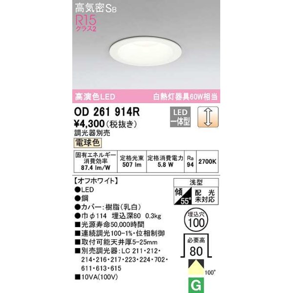 画像1: オーデリック　OD261914R　ダウンライト LED一体型 調光 調光器別売 電球色 高気密SB 埋込穴φ100 オフホワイト ￡ (1)
