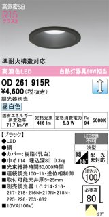 画像: オーデリック　OD261915R　ダウンライト LED一体型 調光 調光器別売 昼白色 高気密SB 埋込穴φ100 ブラック