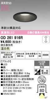 画像: オーデリック　OD261916R　ダウンライト LED一体型 調光 調光器別売 温白色 高気密SB 埋込穴φ100 ブラック
