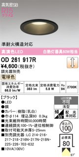 画像: オーデリック　OD261917R　ダウンライト LED一体型 調光 調光器別売 電球色 高気密SB 埋込穴φ100 ブラック ￡