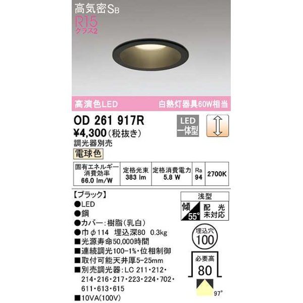 画像1: オーデリック　OD261917R　ダウンライト LED一体型 調光 調光器別売 電球色 高気密SB 埋込穴φ100 ブラック ￡ (1)