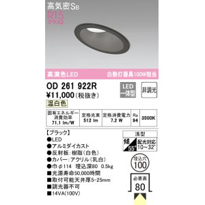 画像: オーデリック　OD261922R　ダウンライト 傾斜天井用 LED一体型 非調光 温白色 高気密SB 埋込穴φ100 ブラック