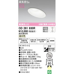 画像: オーデリック　OD261930R　ダウンライト 傾斜天井用 LED一体型 調光 調光器別売 温白色 高気密SB 埋込穴φ100 オフホワイト