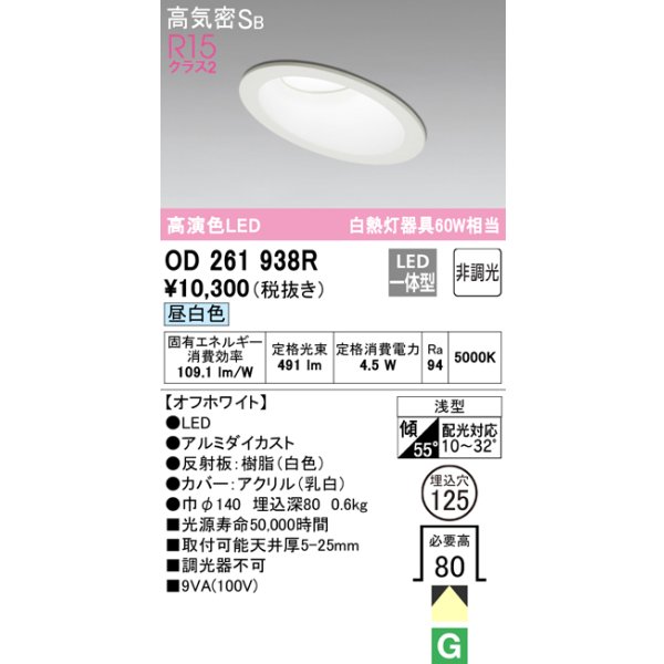 画像1: オーデリック　OD261938R　ダウンライト 傾斜天井用 LED一体型 非調光 昼白色 高気密SB 埋込穴φ125 オフホワイト (1)