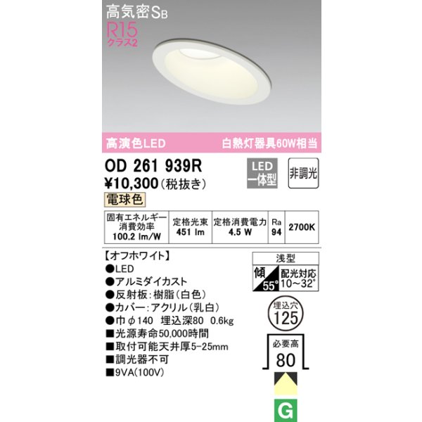 画像1: オーデリック　OD261939R　ダウンライト 傾斜天井用 LED一体型 非調光 電球色 高気密SB 埋込穴φ125 オフホワイト (1)