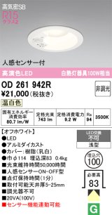 画像: オーデリック　OD261942R　ダウンライト LED一体型 非調光 温白色 高気密SB 人感センサー付 埋込穴φ100 オフホワイト ￡
