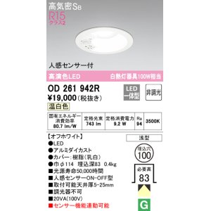 画像: オーデリック　OD261942R　ダウンライト LED一体型 非調光 温白色 高気密SB 人感センサー付 埋込穴φ100 オフホワイト ￡