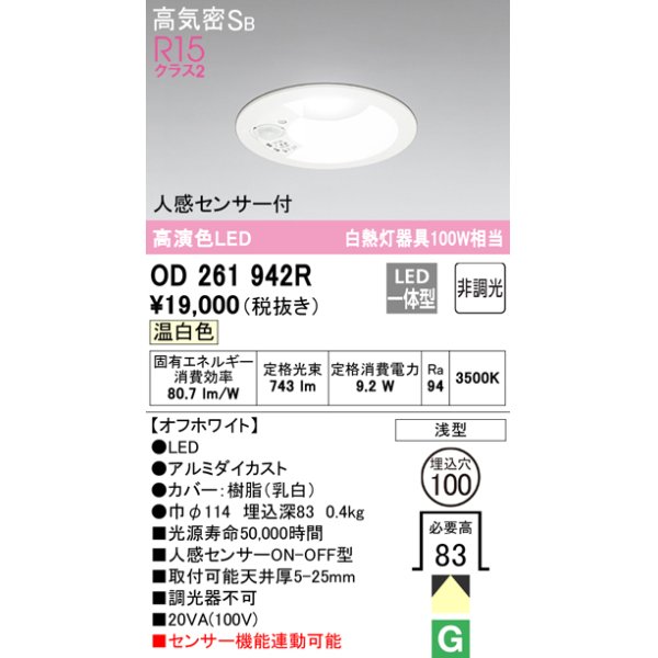 画像1: オーデリック　OD261942R　ダウンライト LED一体型 非調光 温白色 高気密SB 人感センサー付 埋込穴φ100 オフホワイト ￡ (1)