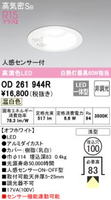 画像: オーデリック　OD261944R　ダウンライト LED一体型 非調光 温白色 高気密SB 人感センサー付 埋込穴φ100 オフホワイト ￡